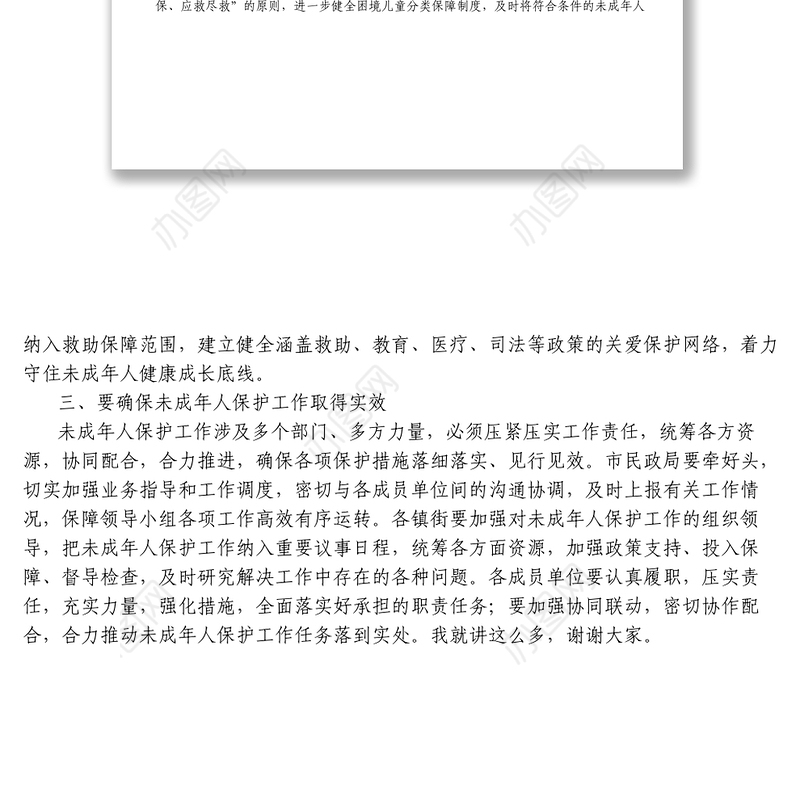 在收看未成年人保护工作领导小组2022年第一次全体会议后的讲话1