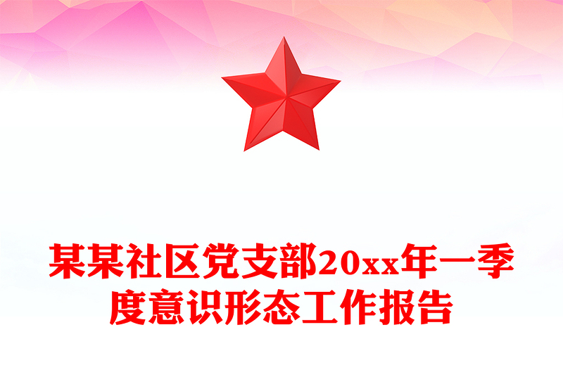 某某社区党支部20xx年一季度意识形态工作报告