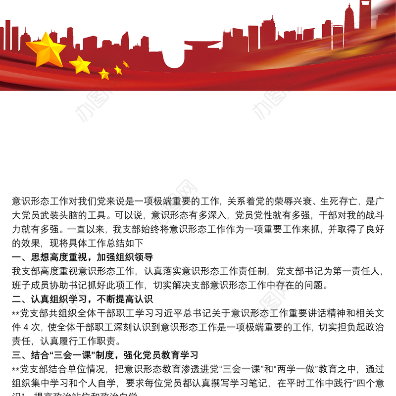 某某社区党支部20xx年一季度意识形态工作报告