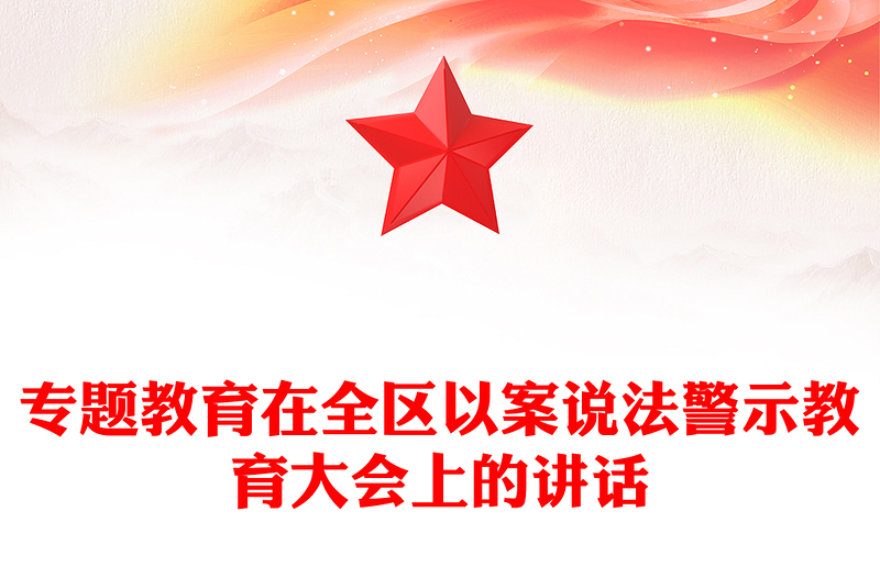 专题教育在全区以案说法警示教育大会上的讲话