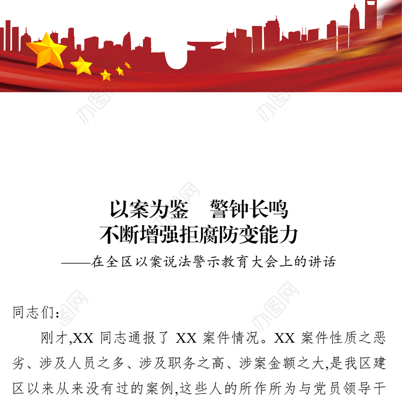 专题教育在全区以案说法警示教育大会上的讲话