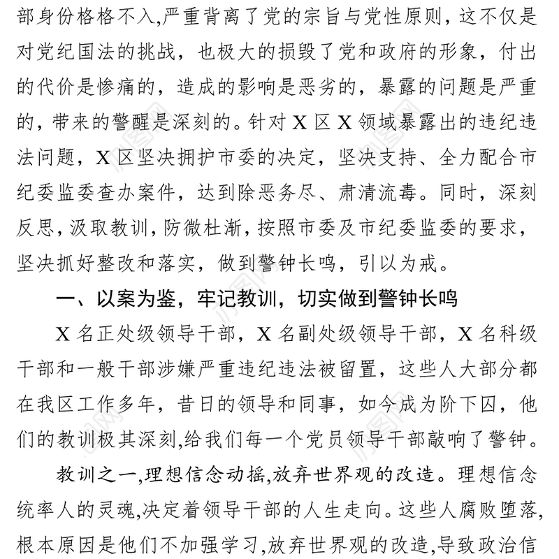 专题教育在全区以案说法警示教育大会上的讲话