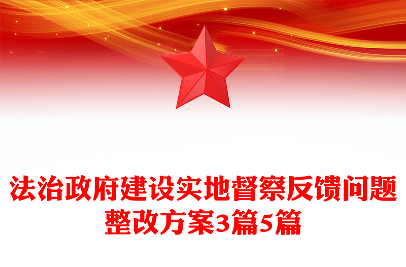 法治政府建设实地督察反馈问题整改方案3篇5篇