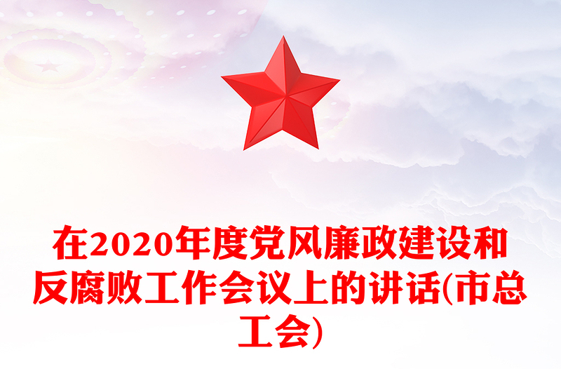 在2020年度党风廉政建设和反腐败工作会议上的讲话(市总工会)