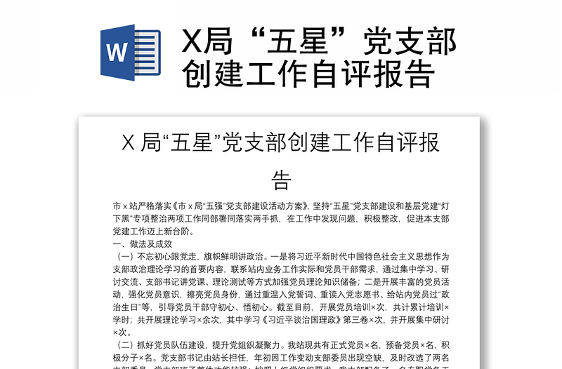 X局“五星”党支部创建工作自评报告