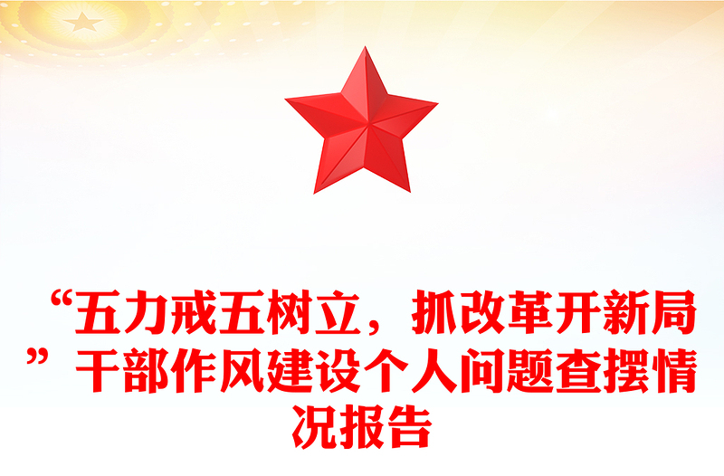 “五力戒五树立，抓改革开新局”干部作风建设个人问题查摆情况报告