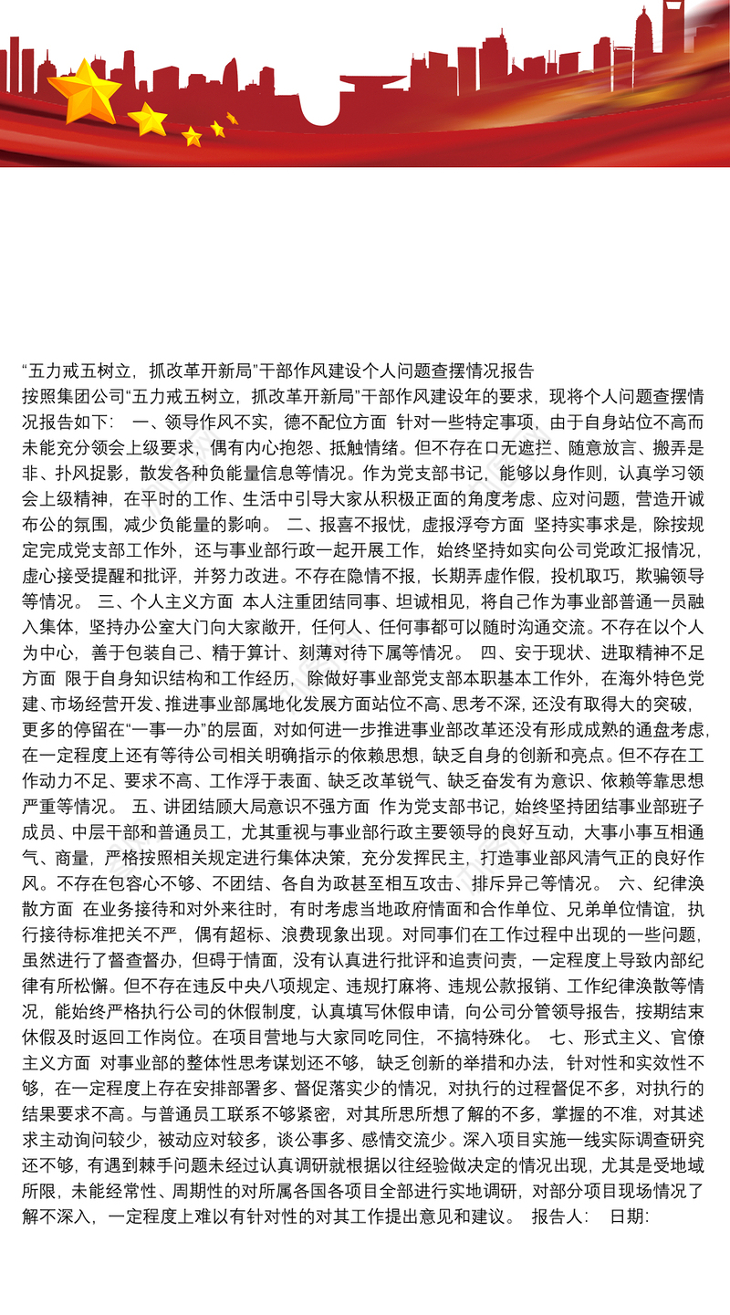 “五力戒五树立，抓改革开新局”干部作风建设个人问题查摆情况报告
