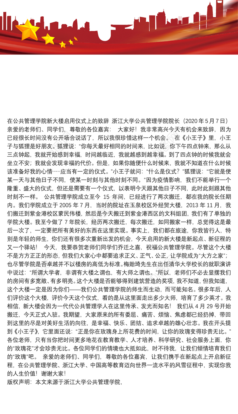 浙江大学公共管理学院院长｜在公共管理学院新大楼启用仪式上的致辞