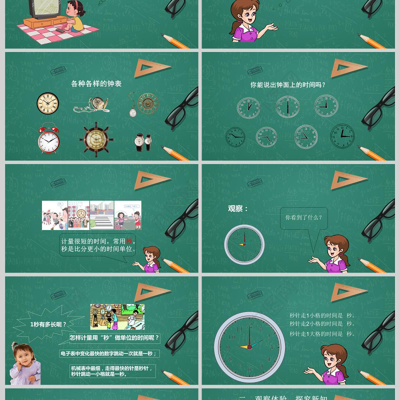  人教版三年级上册第一单元数学时分秒的认识PPT模板