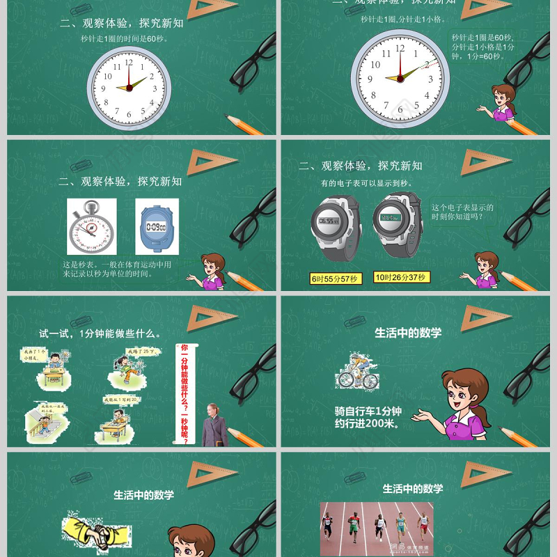  人教版三年级上册第一单元数学时分秒的认识PPT模板