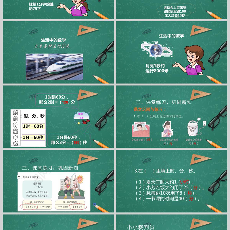  人教版三年级上册第一单元数学时分秒的认识PPT模板