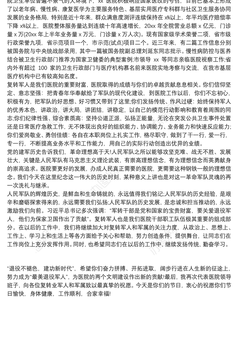 在医院纪念八一建军节周年大会上的讲话范文