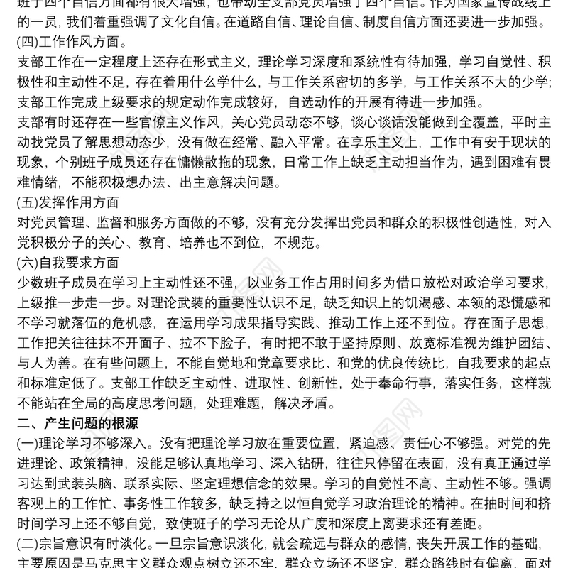20xx年度组织生活会党支部班子对照检查材料三篇