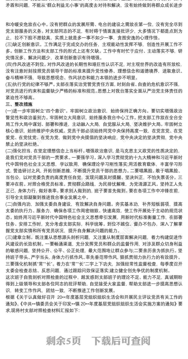 20xx年度组织生活会党支部班子对照检查材料三篇