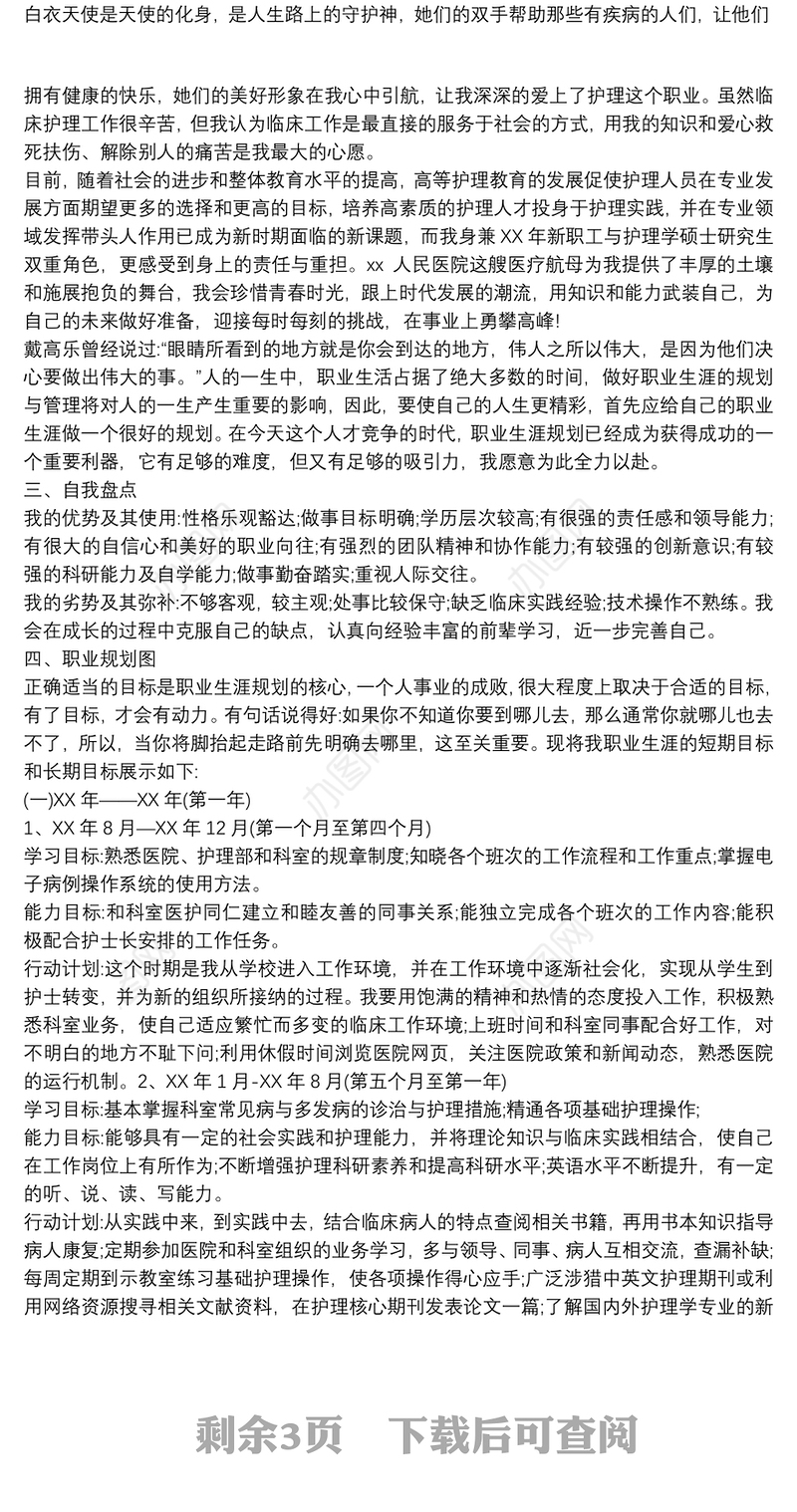 2020护士人生职业生涯规划范文800字3篇