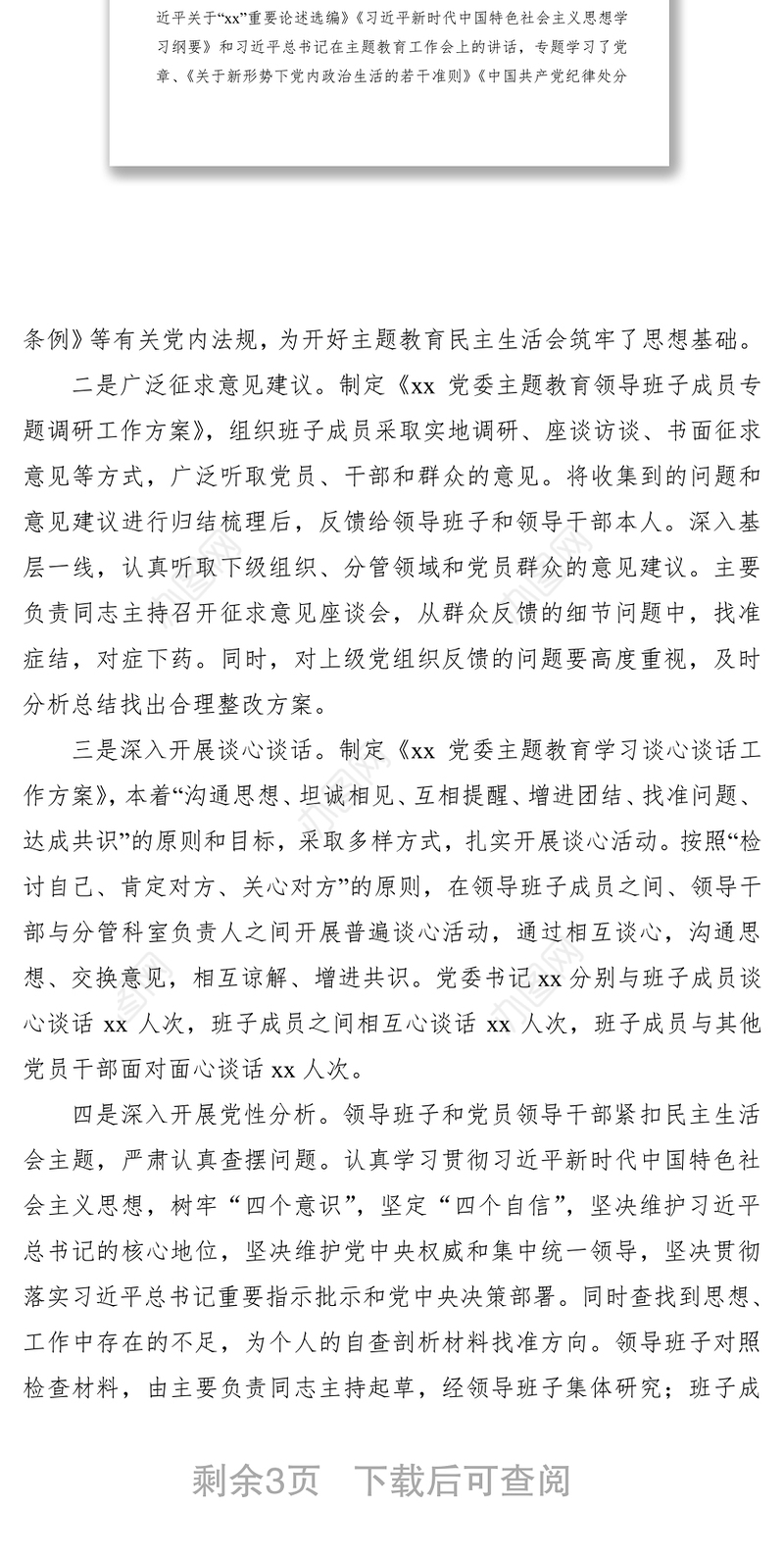 2021【总结汇报】“不忘初心、牢记使命”主题教育领导班子民主生活会情况报告