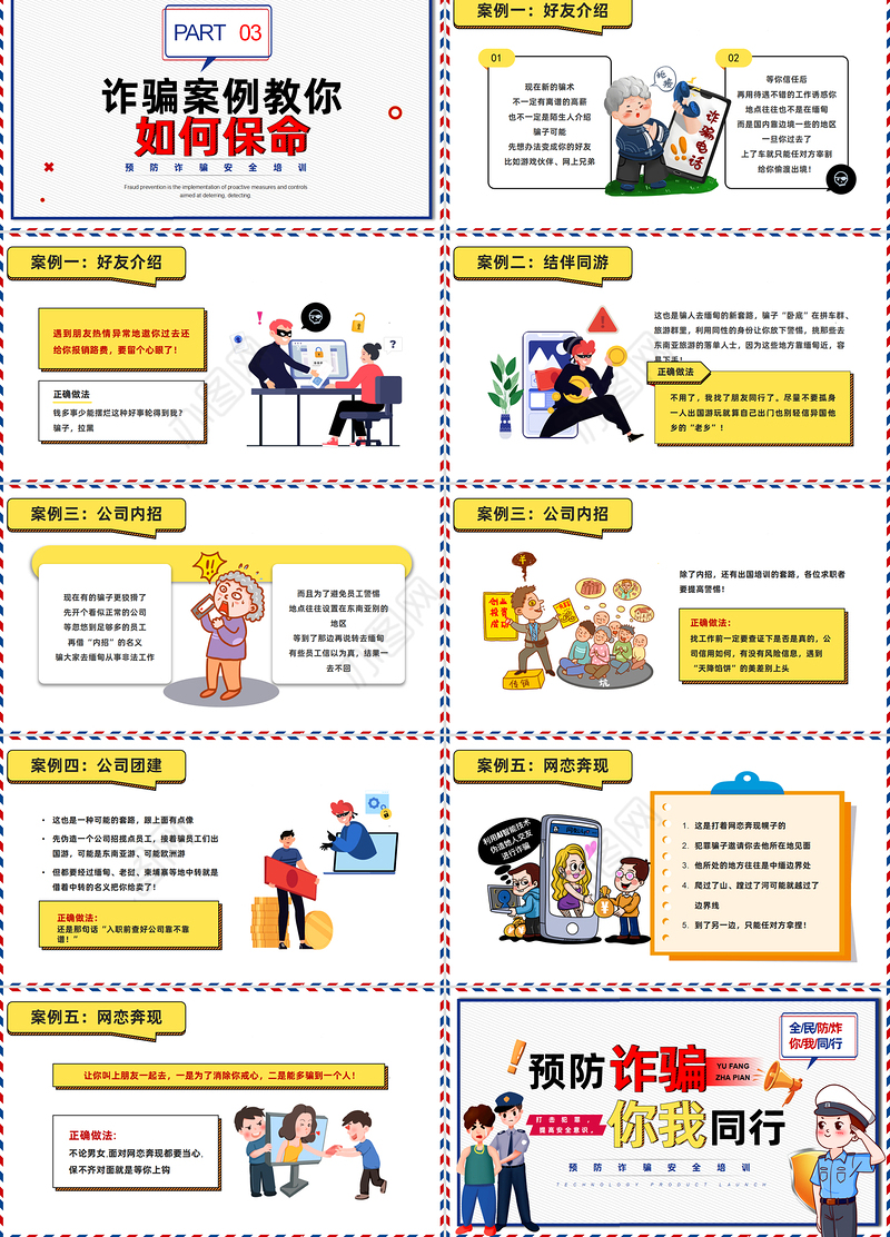 预防诈骗你我同行PPT简约风全民防炸安全教育课件