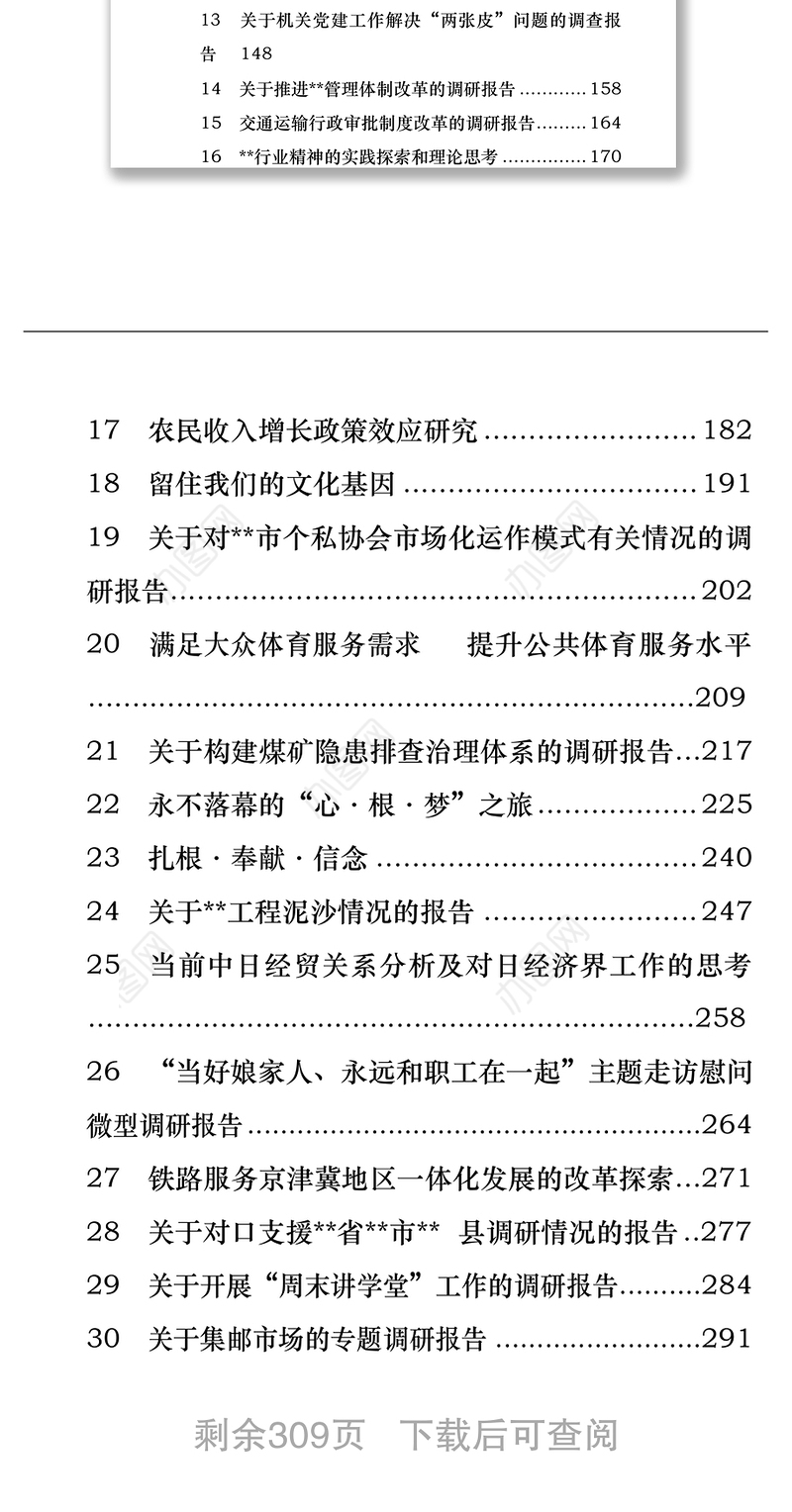 13篇调研报告，让你的调研成果锦上添花