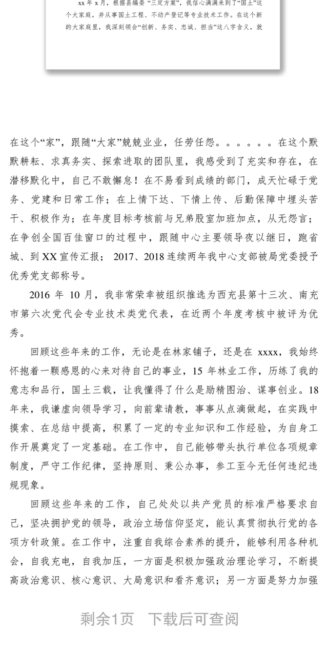 2021【致辞演讲】国土工程师中级职称竞聘演讲稿