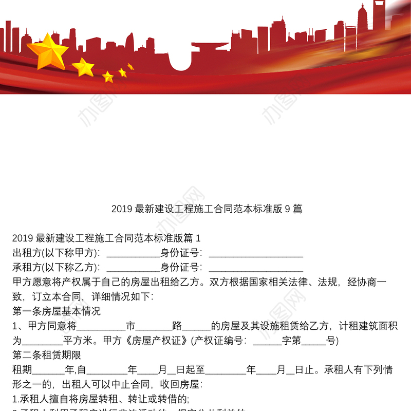 2019最新建设工程施工合同范本标准版9篇