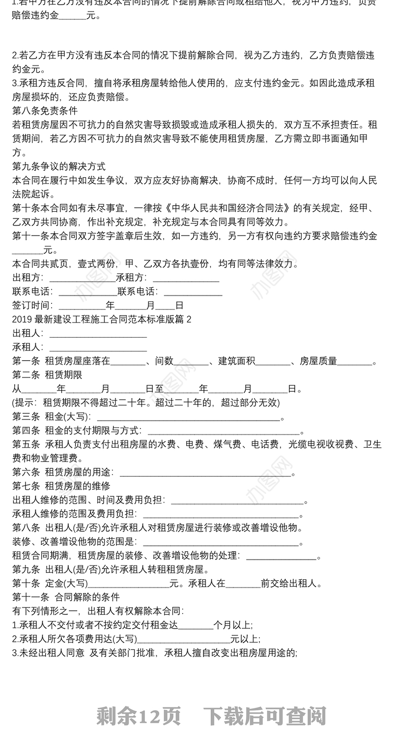 2019最新建设工程施工合同范本标准版9篇