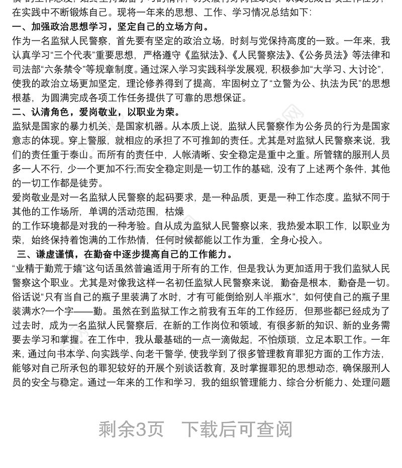 监狱人民警察个人工作总结