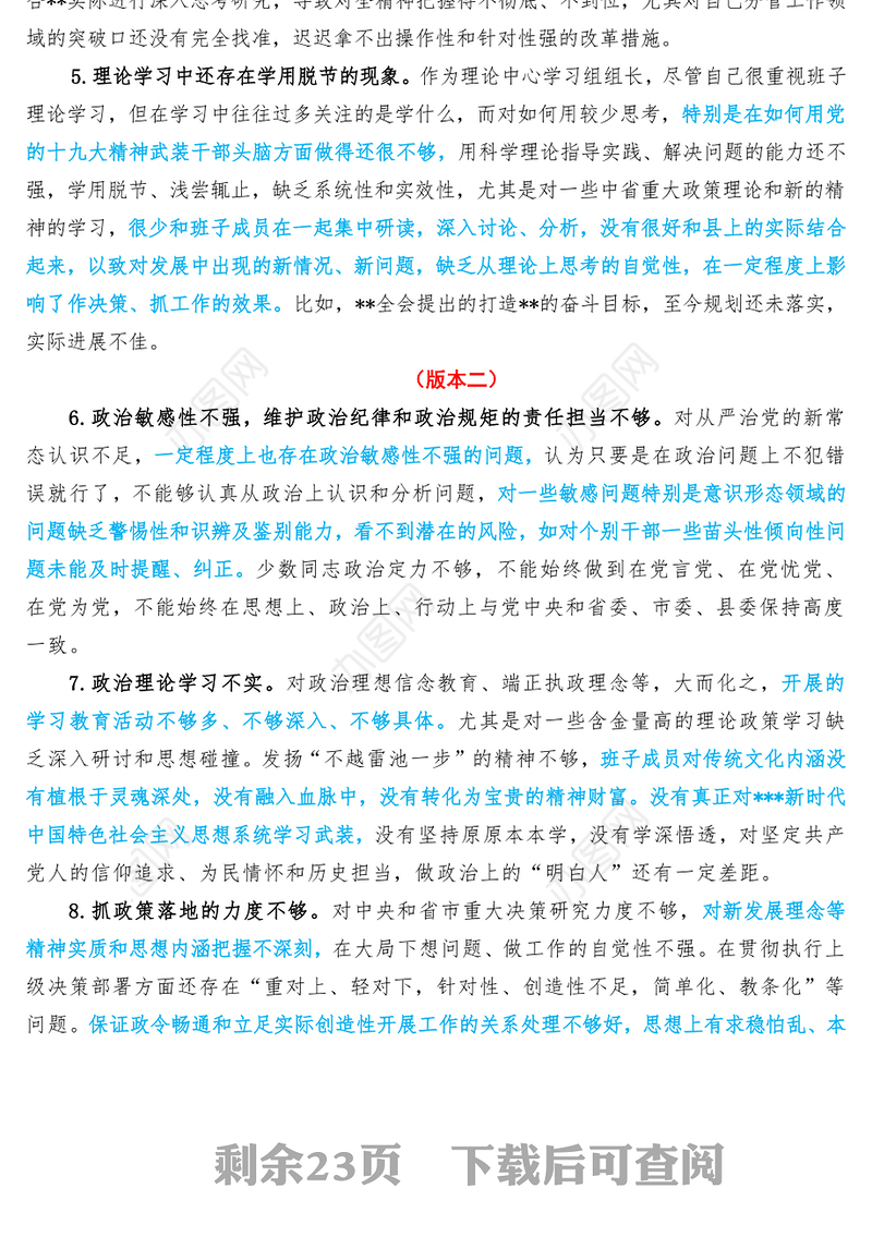 领导班子六个方面对照检查材料116个问题版