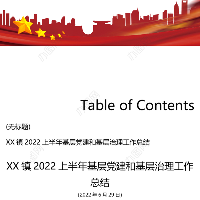 镇2022上半年基层党建和基层治理工作总结