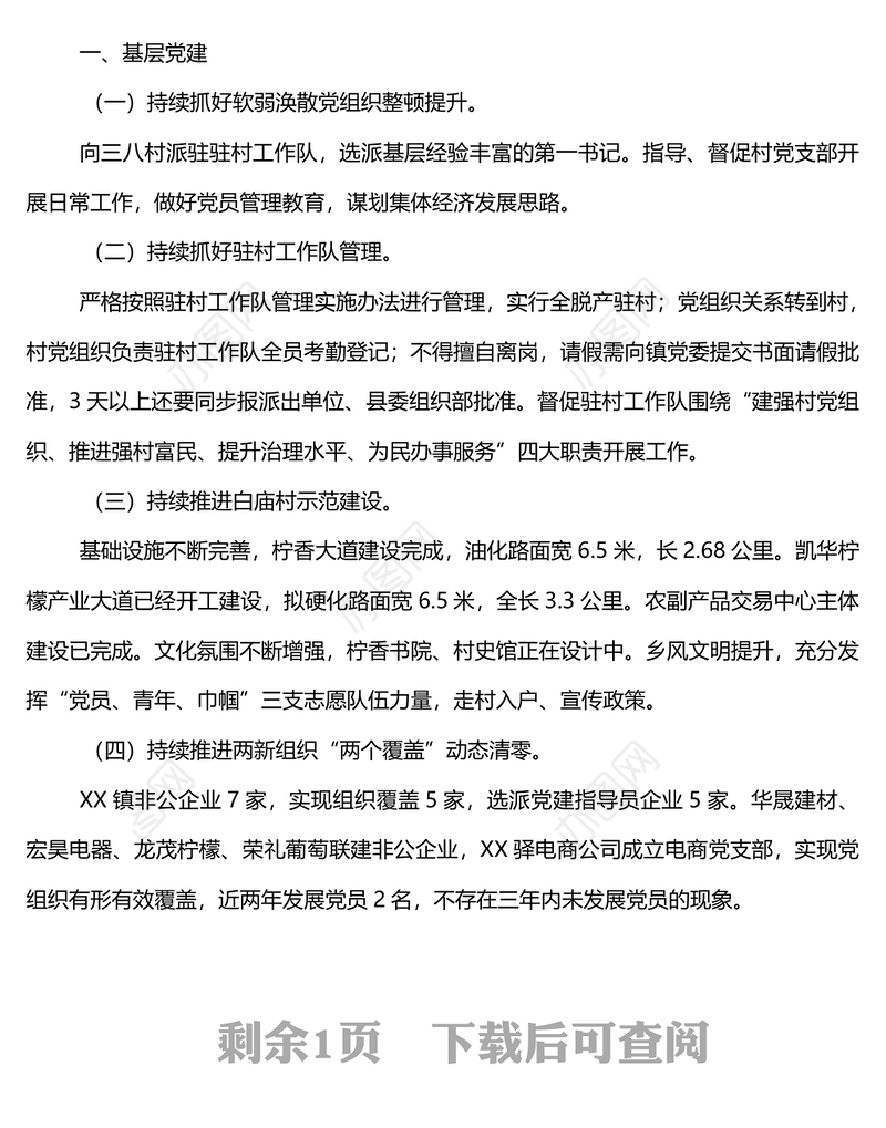 镇2022上半年基层党建和基层治理工作总结