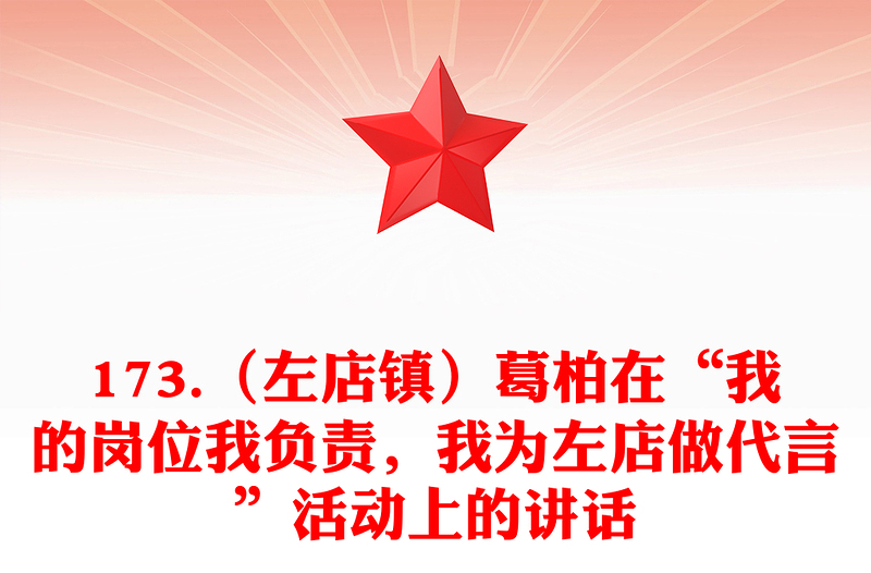 173.（左店镇）葛柏在“我的岗位我负责，我为左店做代言”活动上的讲话