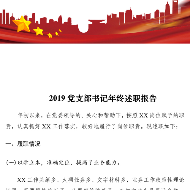 2019党支部书记年终述职报告