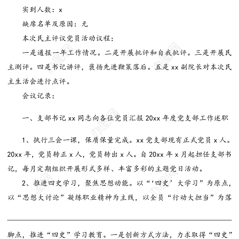 2021年x月xx党支部党员大会记录范文(1)