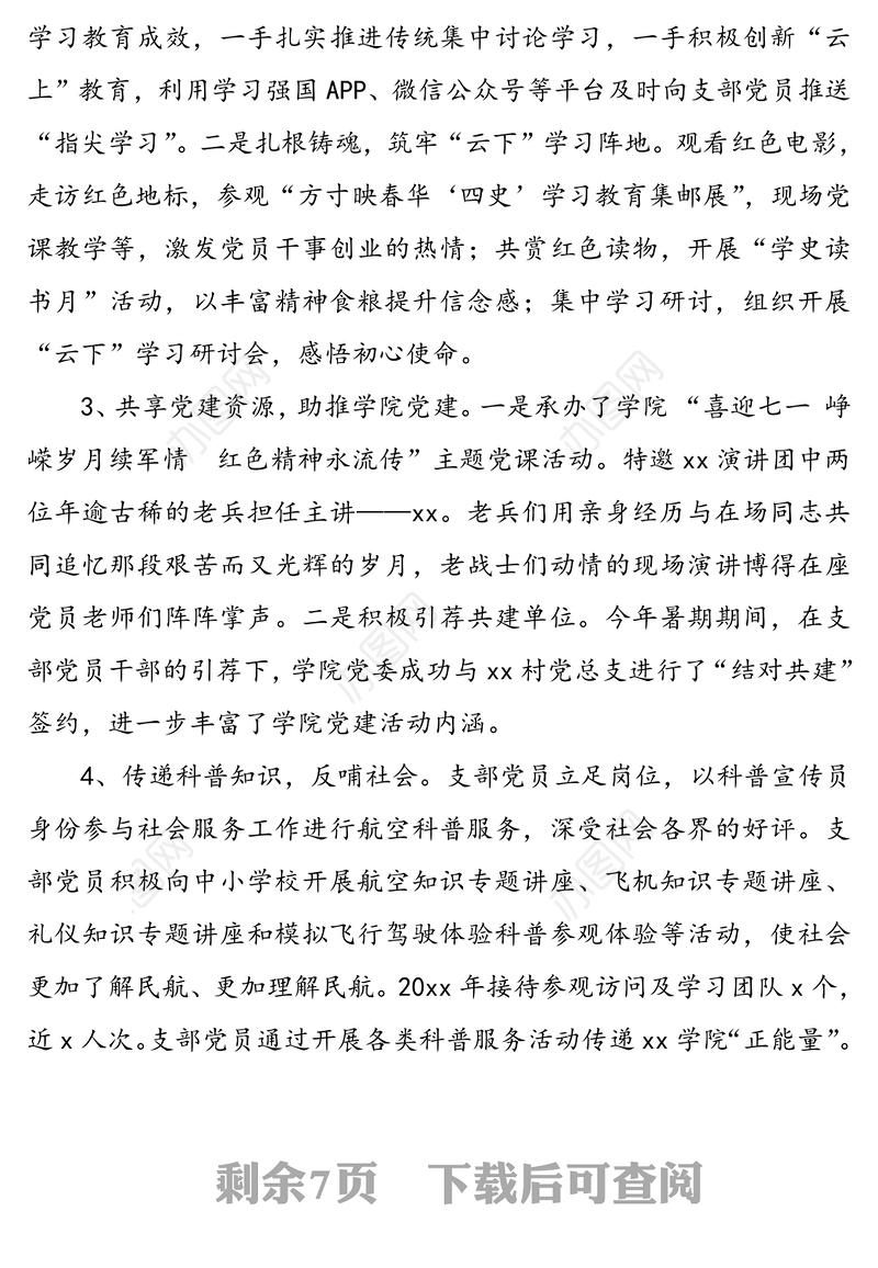 2021年x月xx党支部党员大会记录范文(1)