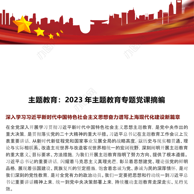 主题教育：2023年主题教育专题党课摘编