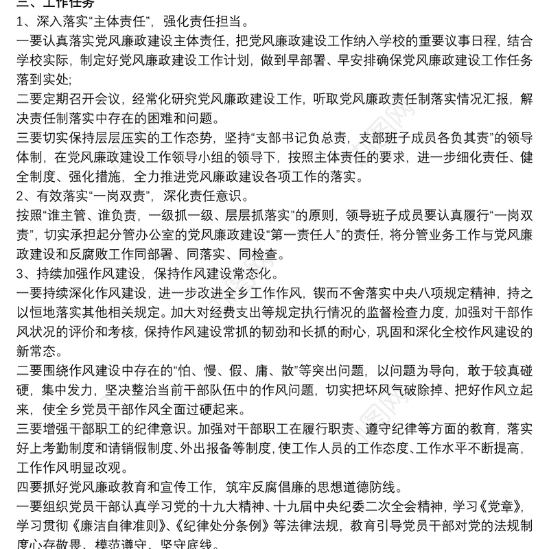 中心学校党风廉政建设和反腐败工作计划