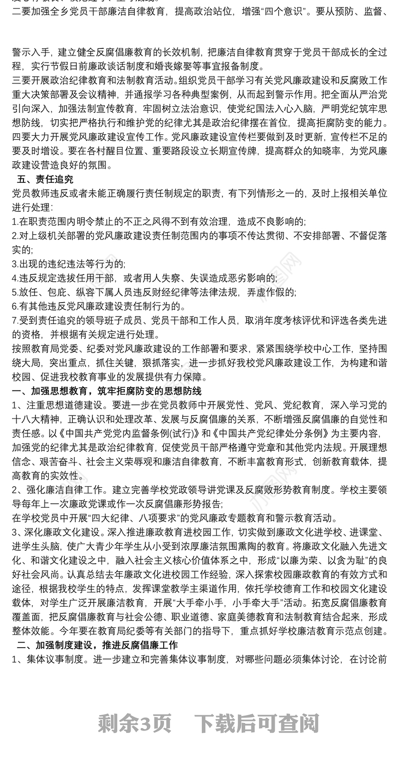 中心学校党风廉政建设和反腐败工作计划