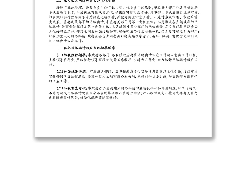 关于XX市建立健全网络舆情响应机制切实做好网络舆情回应的工作方案