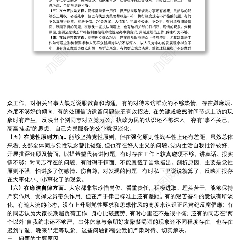 2021年政法队伍教育整顿专题组织生活会党支部班子集体对照检查材料