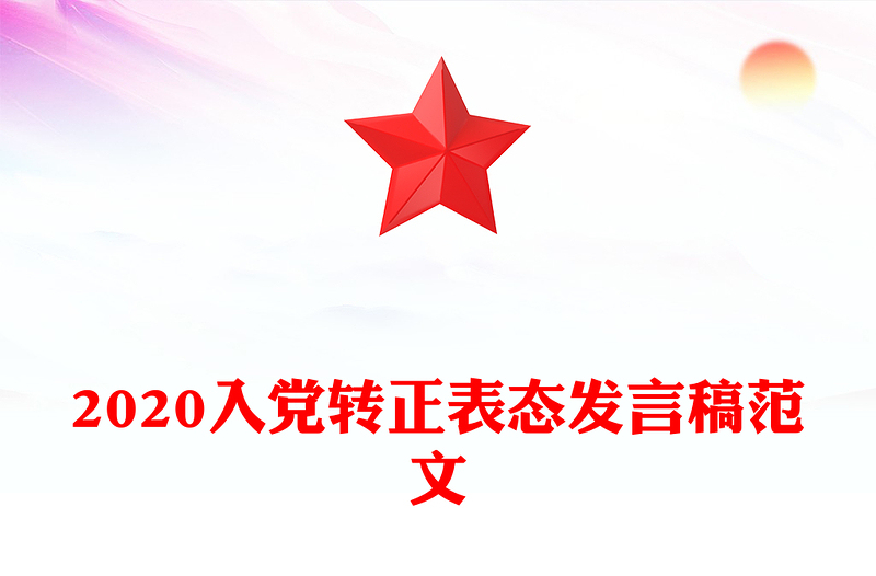 2020入党转正表态发言稿范文