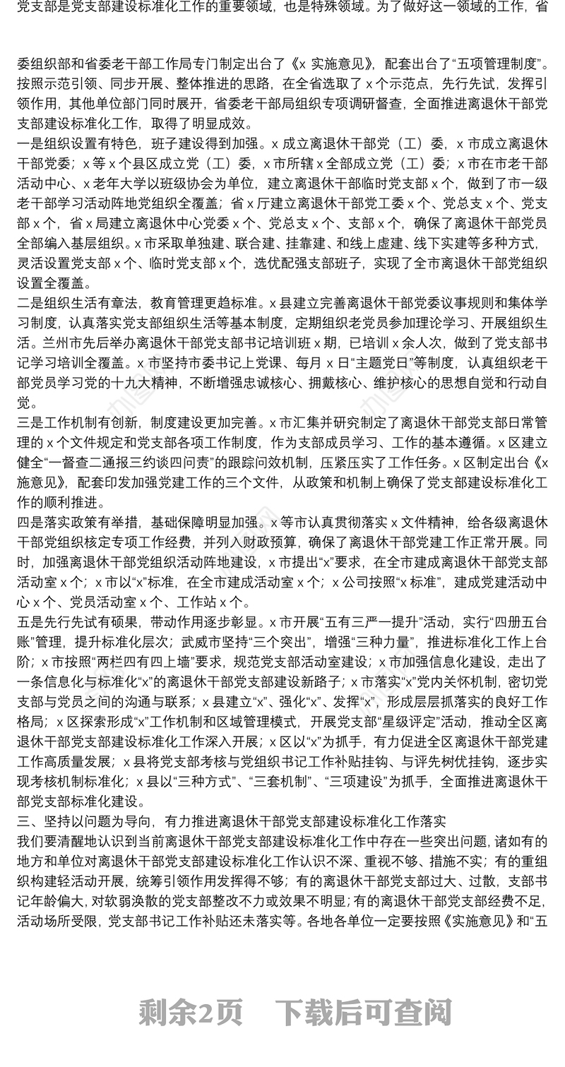 在离退休干部党支部建设标准化工作现场推进会上的讲话