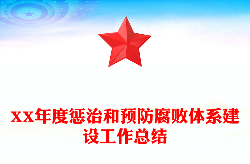 XX年度惩治和预防腐败体系建设工作总结