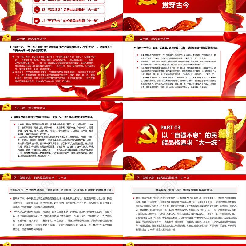 中华民族“大一统”理念的历史传承PPT党政风党员干部学习教育专题党课