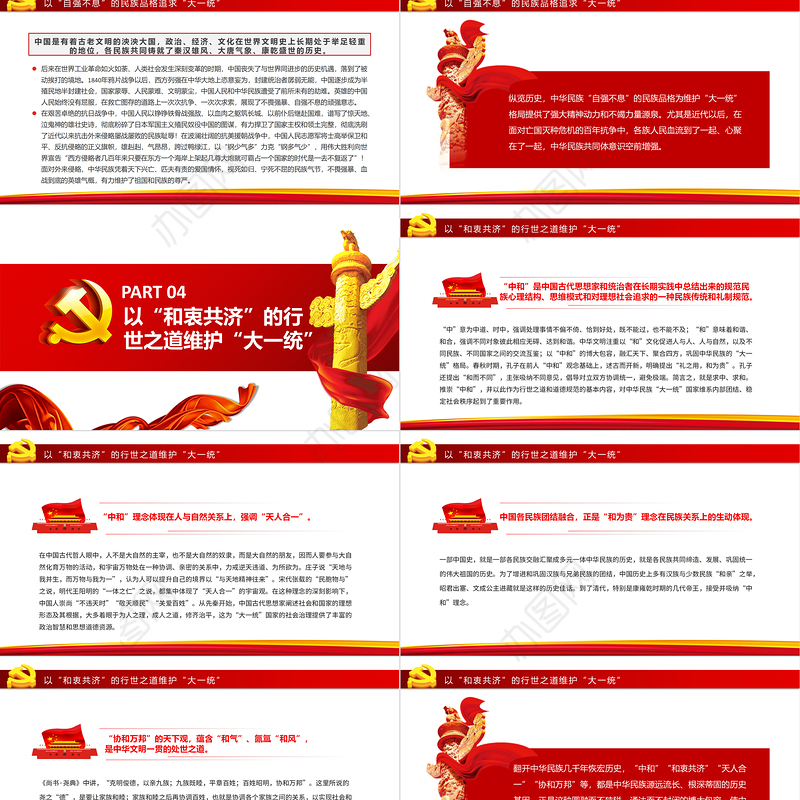 中华民族“大一统”理念的历史传承PPT党政风党员干部学习教育专题党课