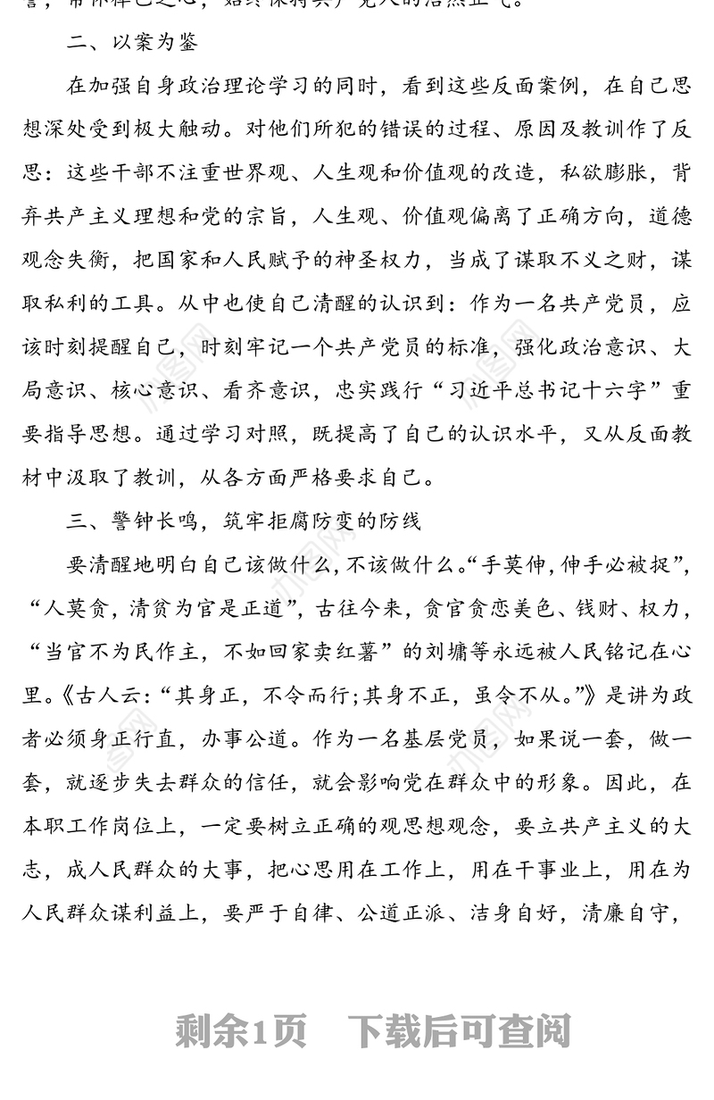 学习周志忠案件警示教育心得体会范文(以案促改违法违纪案例心得体会)