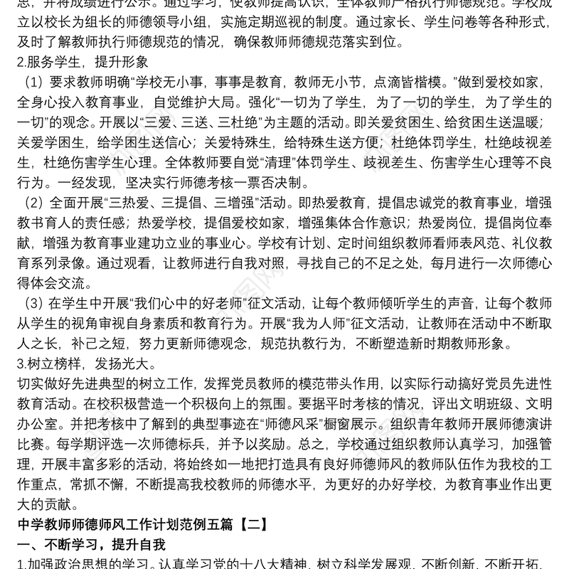 中学教师师德师风工作计划范例五篇