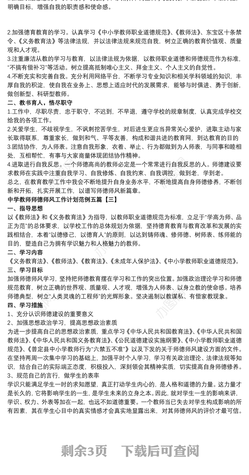 中学教师师德师风工作计划范例五篇