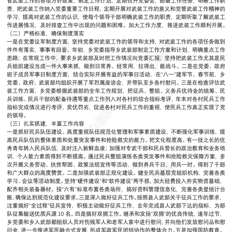 乡镇党委书记党管武装工作述职报告三篇