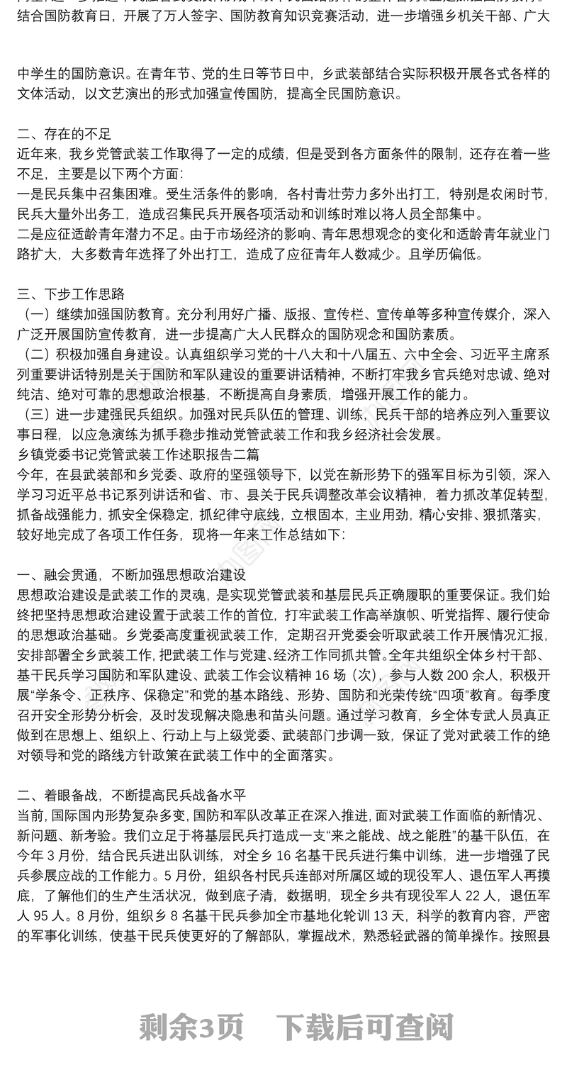 乡镇党委书记党管武装工作述职报告三篇