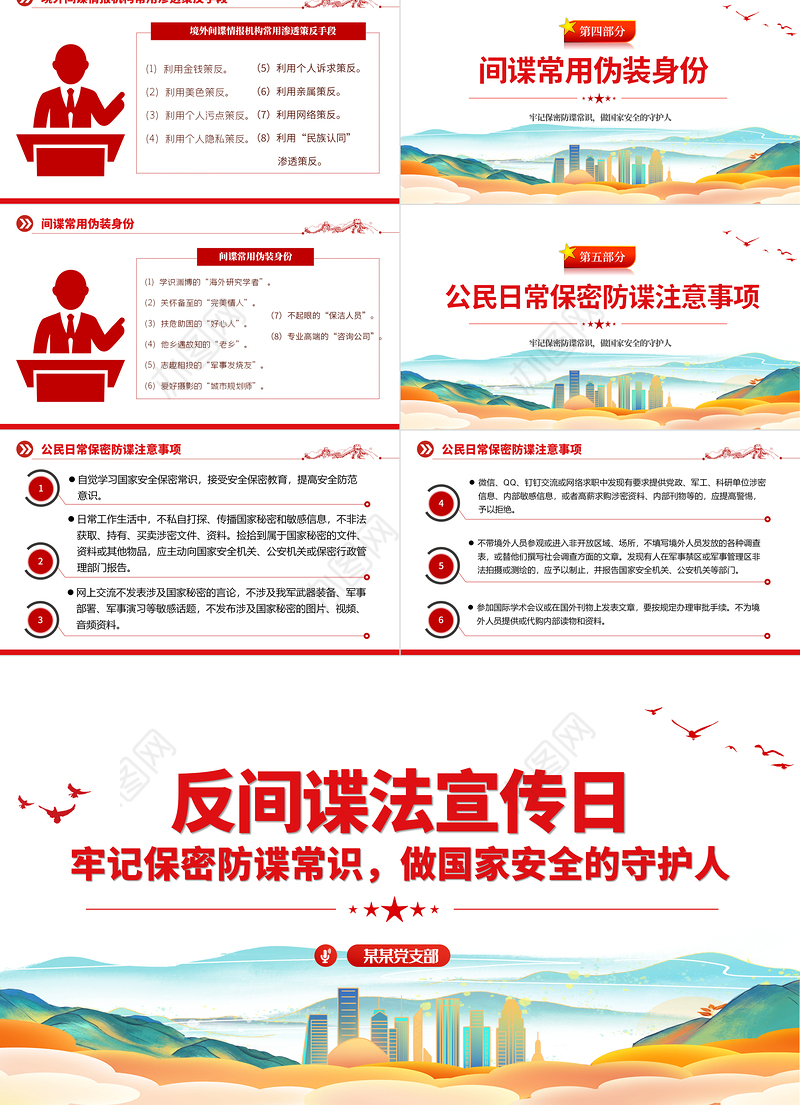 反间谍法宣传日PPT红色简洁牢记保密防谍常识做国家安全的守护人宣教课件