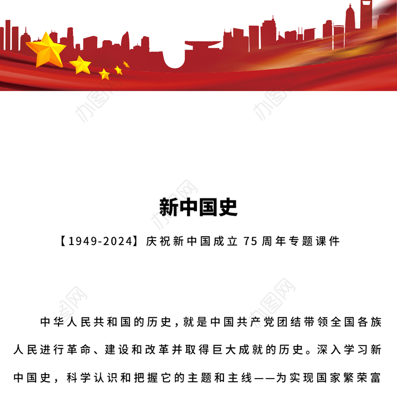 1949-2024新中国史PPT庆祝新中国成立75周年专题课件下载(讲稿)